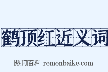 鹤顶红近义词是什么意思的图片